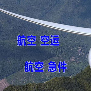 林芝米林机场快递快递-选东方航空和上海航空